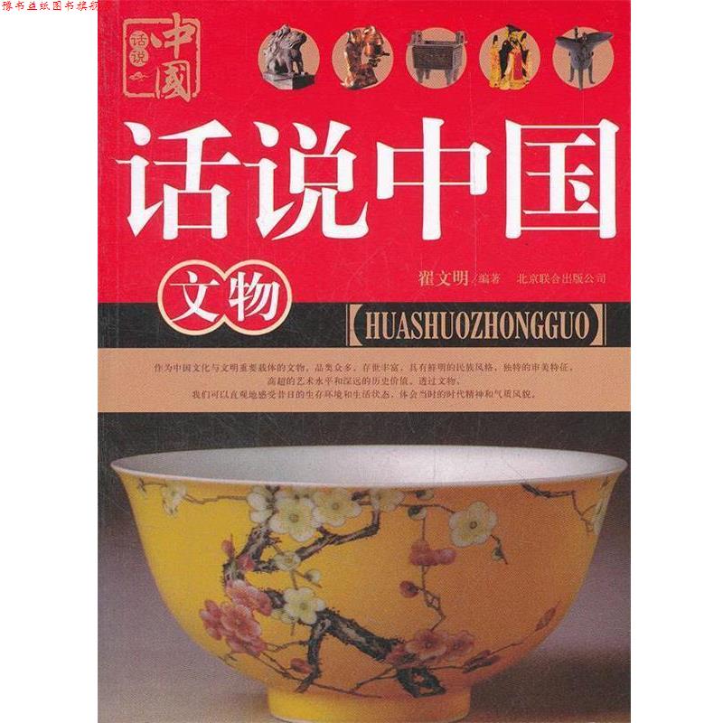 【正版书】 话说中国 文物 翟文明　编著 北京联合出版公司
