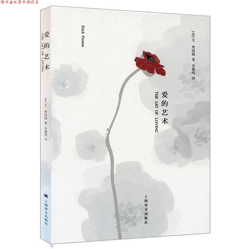 【正版书】 爱的艺术 (美)弗洛姆,李健鸣 上海译文出版社