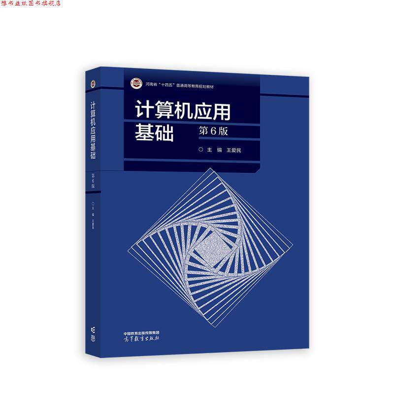 【正版书】 计算机应用基础 王爱民 高等教育出版社