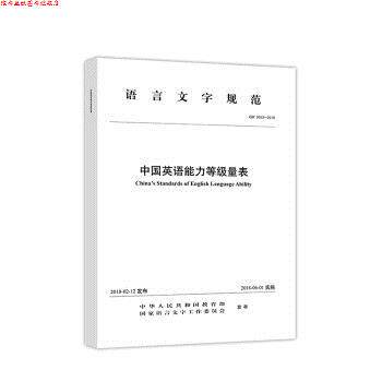 【正版书】 语言文字规范：中国英语能力等级量表 中华人民共和国,国家语言文字工作委员会 高等教育出版社