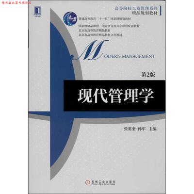 【正版书】 现代管理学 张英奎,孙军 编 机械工业出版社