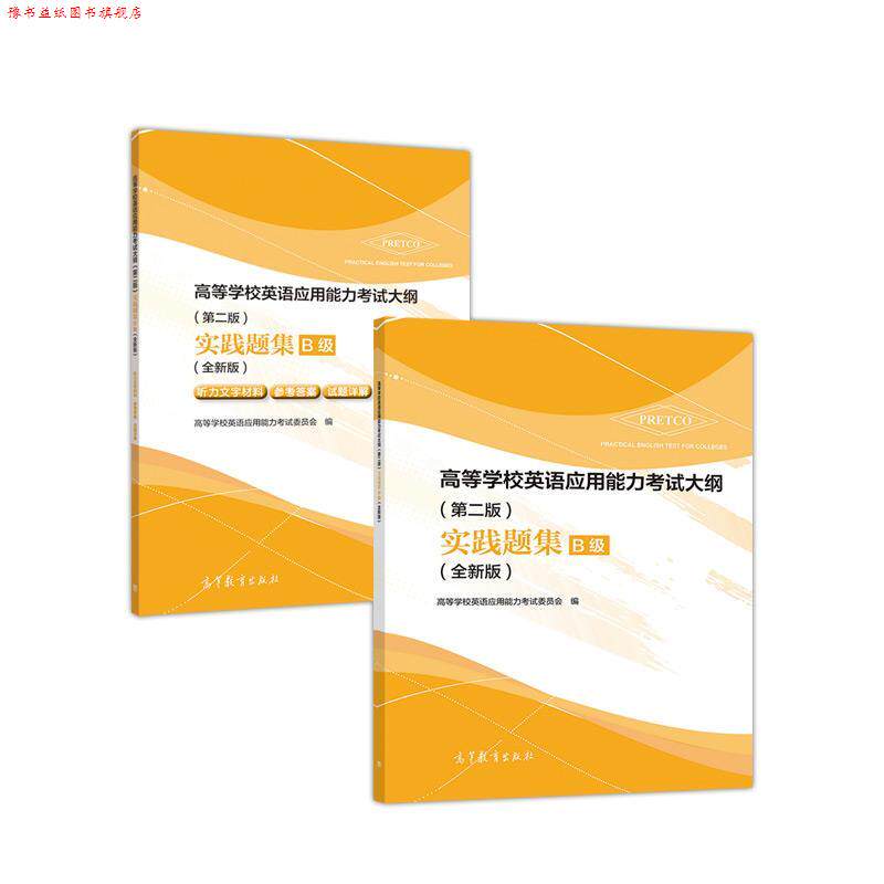 【正版书】 高等学校英语应用能力考试大纲 实践题集B级 高等学校英语应用能力考试委员会 高等教育出版社