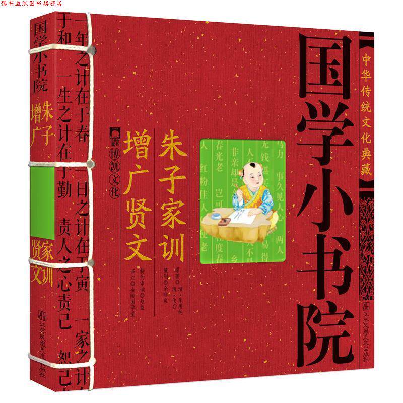 【正版书】 国学小书院·朱子家训增广贤文 余非鱼 江苏美术出版社