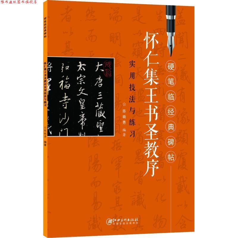 【正版书】 怀仁集王羲之圣教序实用技法与练习-硬笔临经典碑帖 实用技法与练习》 陈晓勇 江西美术出版社