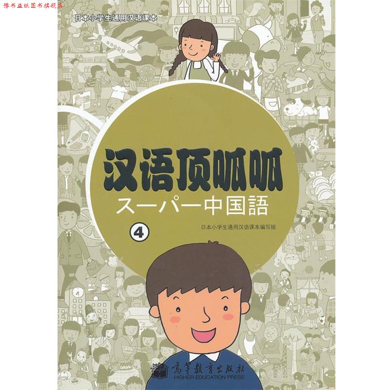 【正版书】 汉语顶呱呱 日本小学生通用汉语课本编写组 编著 高等教育出版社