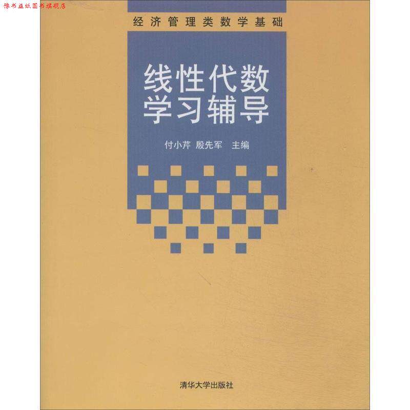 【正版书】 经济管理类数学基础:线性代数学习辅导 付小芹,殷先军 编 清华大学出版社