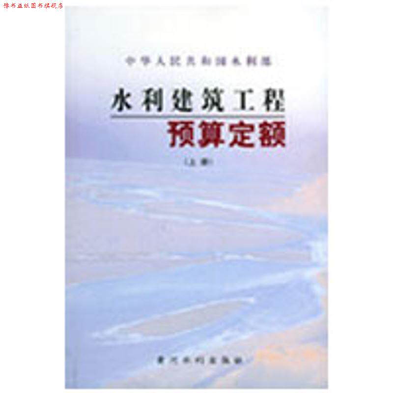【正版书】 水利建筑工程预算定额 水利部水利建设经济客额站 主编 黄河水利出版社