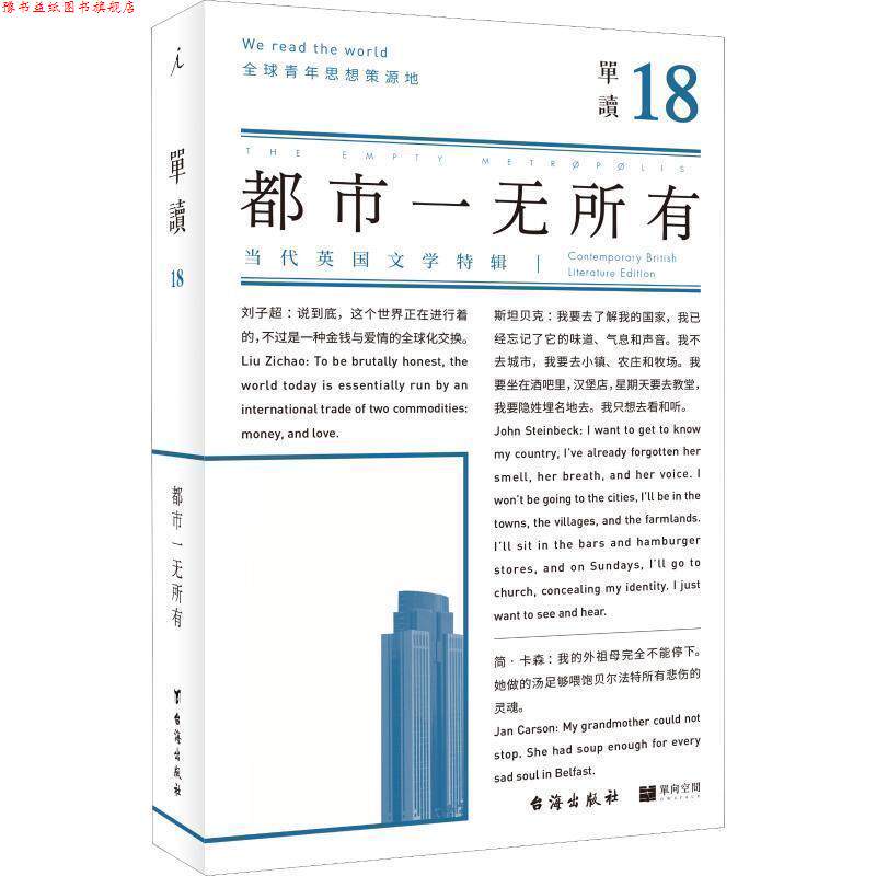 【正版书】 单读18:都市一无所有 吴琦 台海出版社