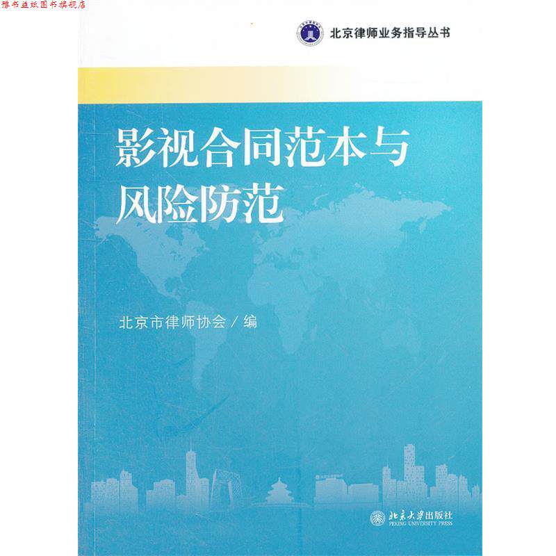 【正版书】 影视合同范本与风险防范 北京市律师协会 编 北京大学出版社