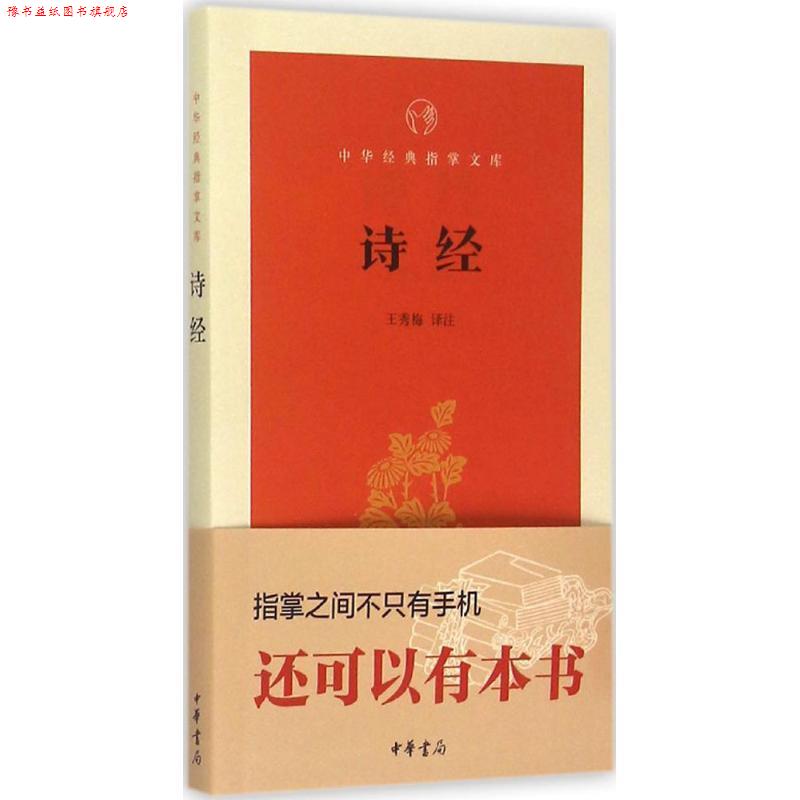 【正版书】 中华经典指掌文库--诗经 王秀梅注 中华书局