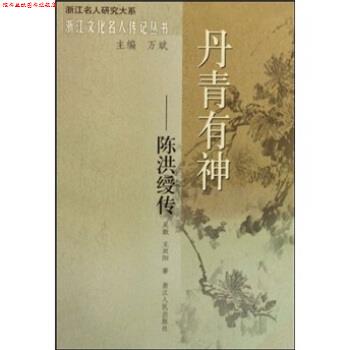 【正版书】 丹青有神:陈洪绶传 吴敢 等 著 浙江人民出版社