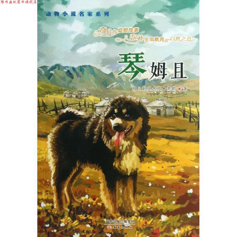 【正版书】 动物小说名家系列--琴姆且 格日勒其木格.黑鹤 新蕾出版社