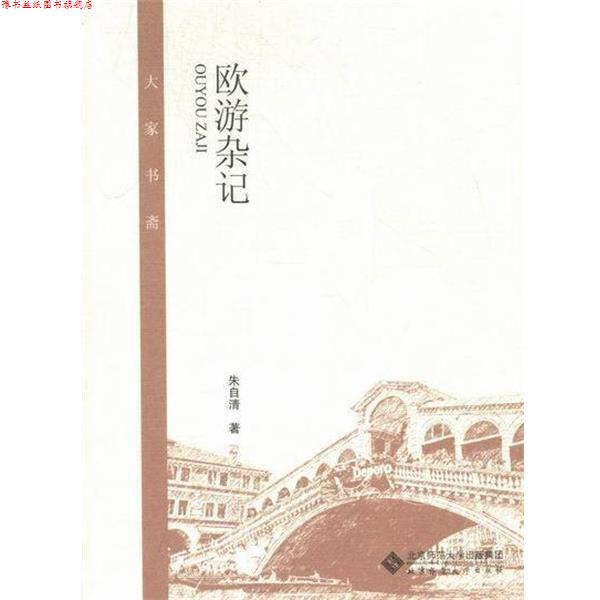 【正版书】 欧游杂记 朱自清 北京师范大学出版社