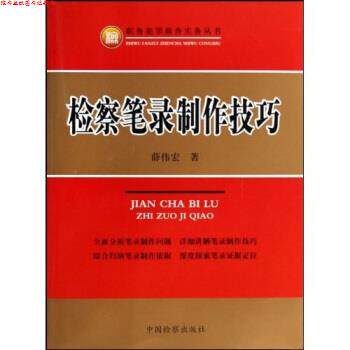 【正版书】 检察笔录制作技巧 薛伟宏 著 中国检察出版社