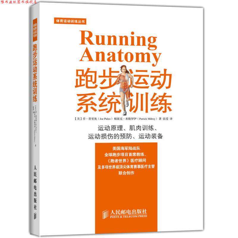 【正版书】 跑步运动系统训练 [美] 乔 普里奥(Joe Puleo),帕崔克 米勒罗伊(Patrick 人民邮电出版社