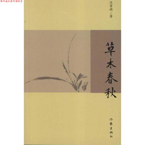 【正版书】 草木春秋 汪曾祺　著 作家出版社