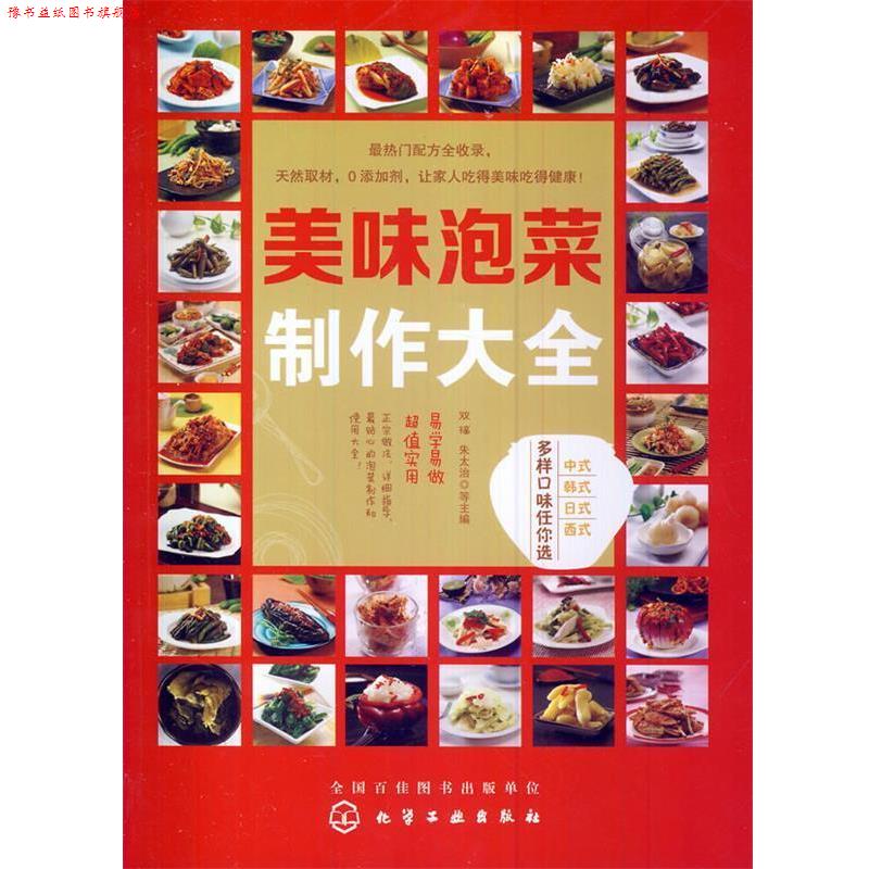 【正版书】 美味泡菜制作大全 双福,朱太治 等主编 化学工业出版社