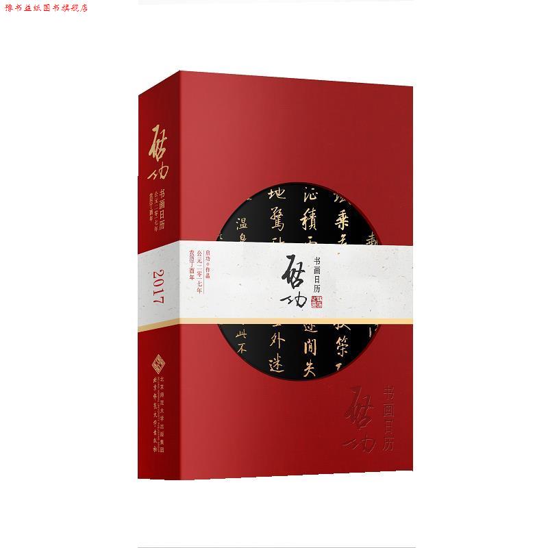 【正版书】 启功书画日历 2017 启功 北京师范大学出版社