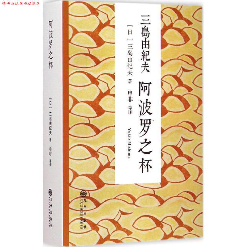 【正版书】 三岛由纪夫:阿波罗之杯 [日]三岛由纪夫　著,申非　等译 九州出版社