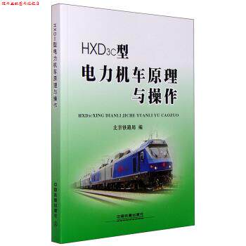 【正版书】 HXD3c型电力机车原理与操作 北京铁路局 编 中国铁道出版社