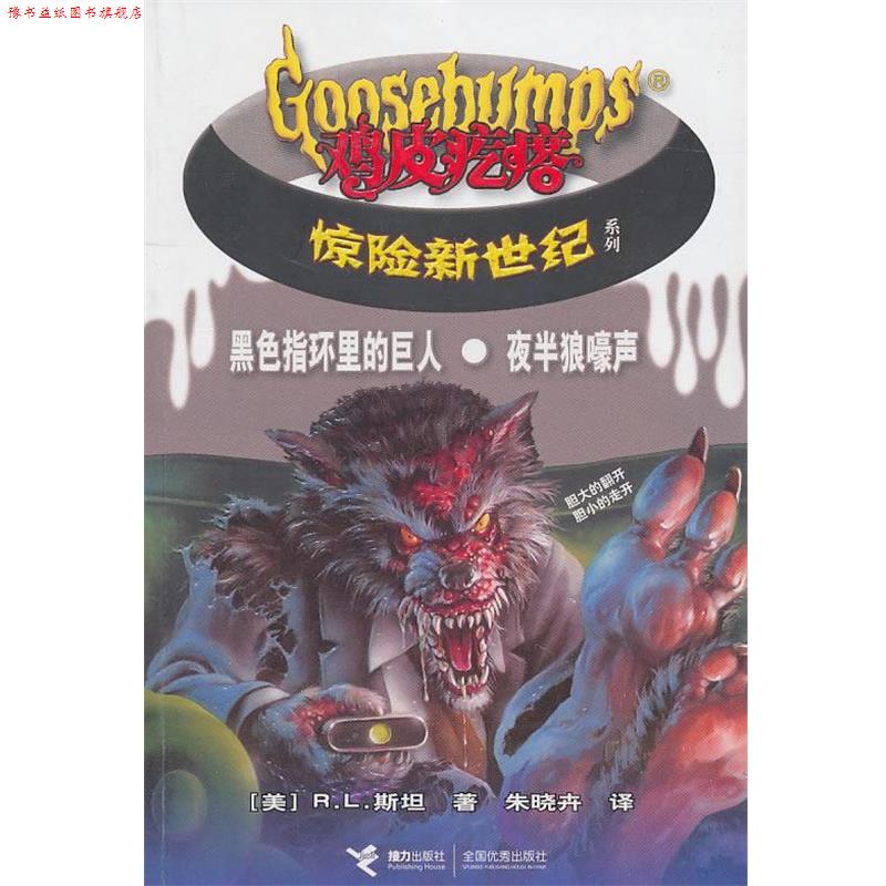 【正版书】 黑色指环里的巨人·夜半儿狼嚎声-鸡皮疙瘩惊险新世纪 (美)斯坦 著,朱晓卉 译 接力出版社