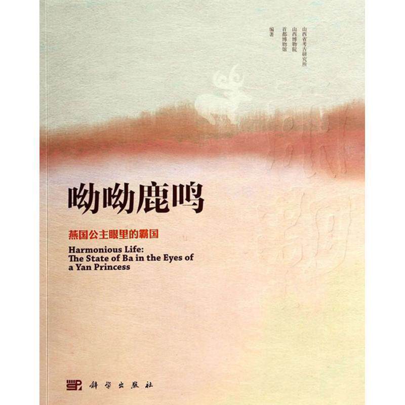 【正版书】 呦呦鹿鸣 燕国公主眼里的霸国 山西省考古研究所,山西博物院,首都博物馆 科学出版社