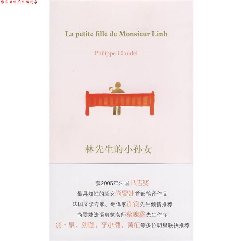 【正版书】 林先生的小孙女 (法)克洛岱尔 著,尚霁婕 译 译林出版社