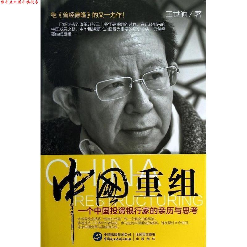 【正版书】 中国重组:一个投资银行家的亲历与思考 王世渝 中国民主法制出版社