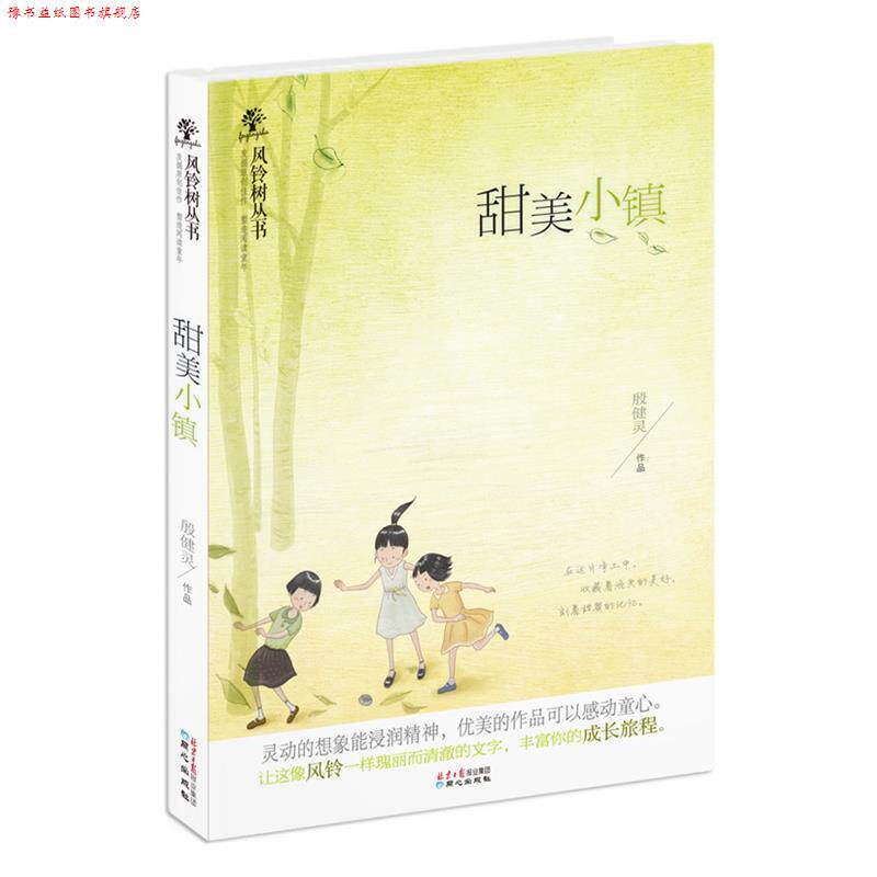 【正版书】 风铃树丛书:甜美小镇 殷健灵　著