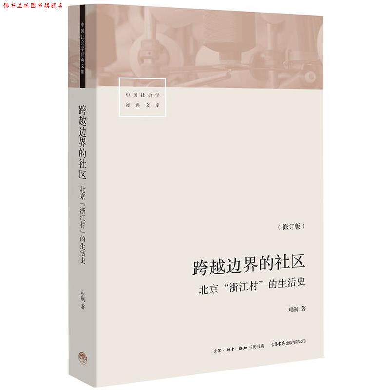 【正版书】 跨越边界的社区--北京“浙江村”的生活史 项飚 生活·读书·新知三联书店