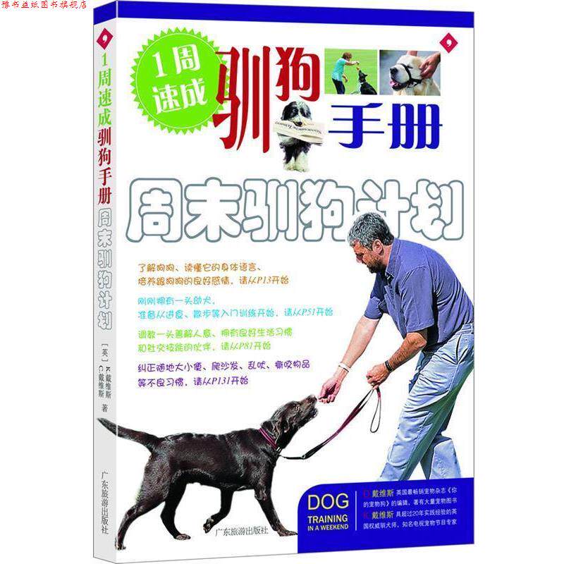 【正版书】 1周速成驯狗手册周末驯狗计划 (英)戴维斯(Davies,C.)(英)戴维斯(Davies,K.) 著,卢嘉 译 广东旅游出版社