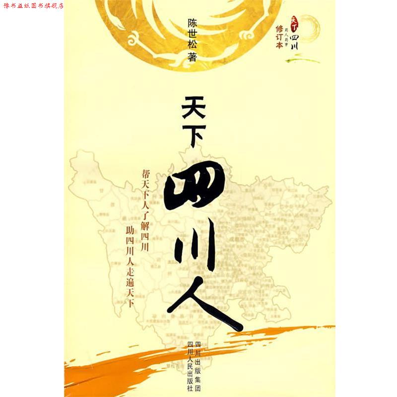 【正版书】 天下四川人 陈世松 四川人民出版社