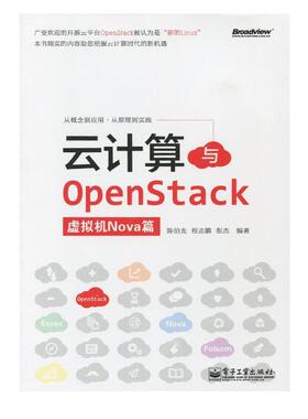 【正版书】 云计算与OpenStack 陈伯龙,程志鹏,张杰 电子工业出版社