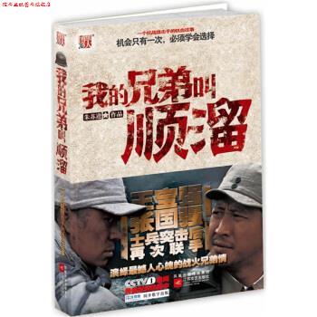 【正版书】 我的兄弟叫顺溜:王宝强张国强士兵突击后再次联手,演绎抗战狙击手铁血往事 朱苏进 凤凰出版传媒集团,江苏文艺出版