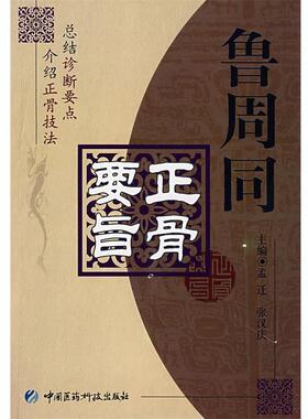 【正版书】 鲁周同正骨要旨 孟迁,张汉庆 主编 中国医药科技出版社
