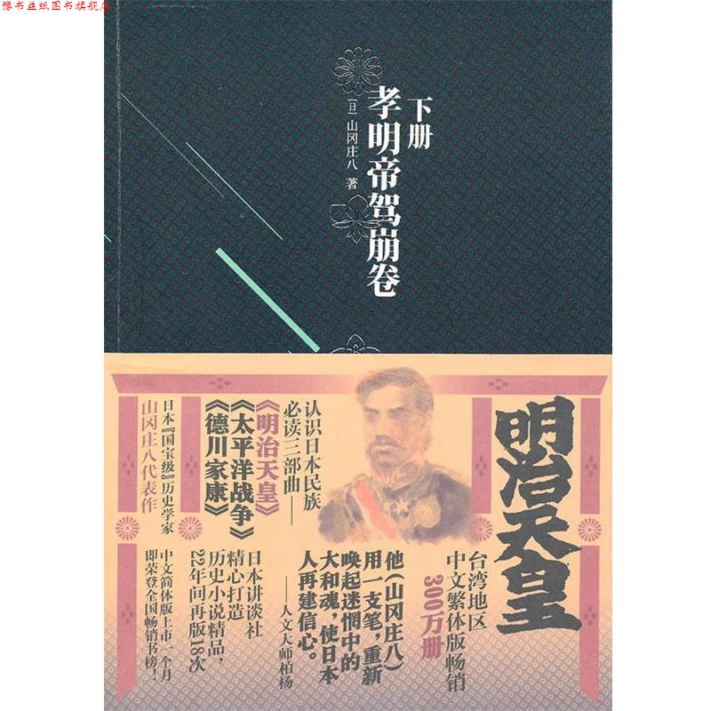 【正版书】 明治天皇:第三部孝明帝驾崩卷 山冈庄八 金城出版社