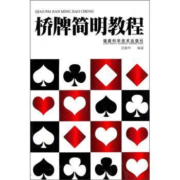 【正版书】 桥牌简明教程 吴新华 著 福建科学技术出版社