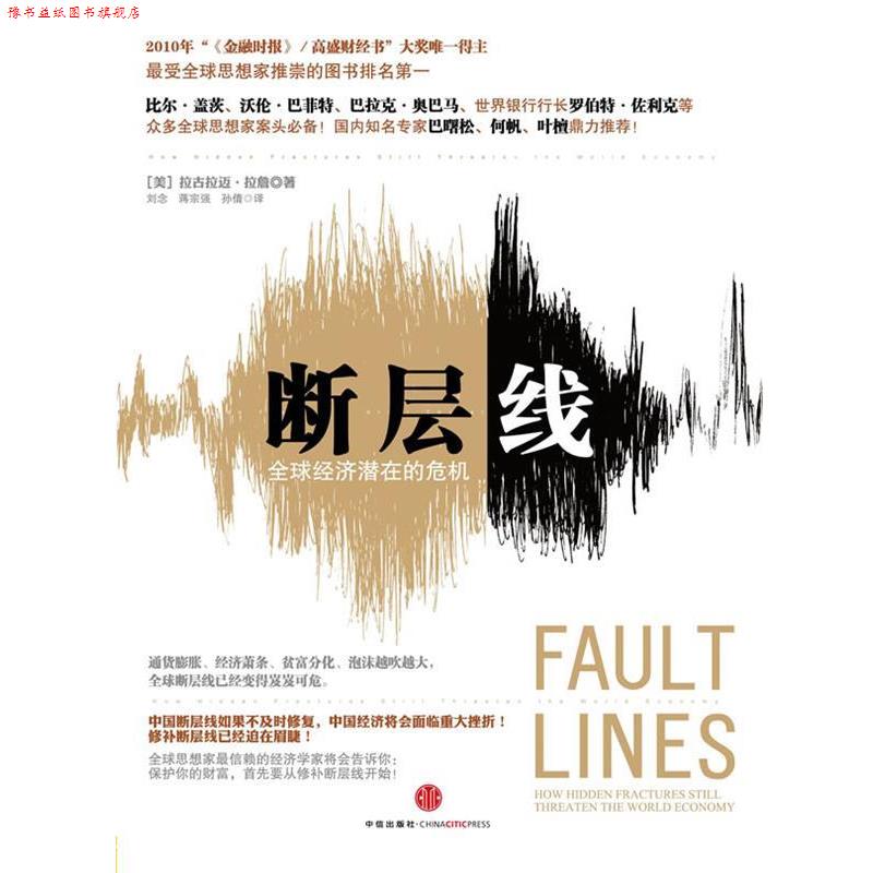 【正版书】 断层线 (美)拉詹 著,刘念 等译 中信出版社