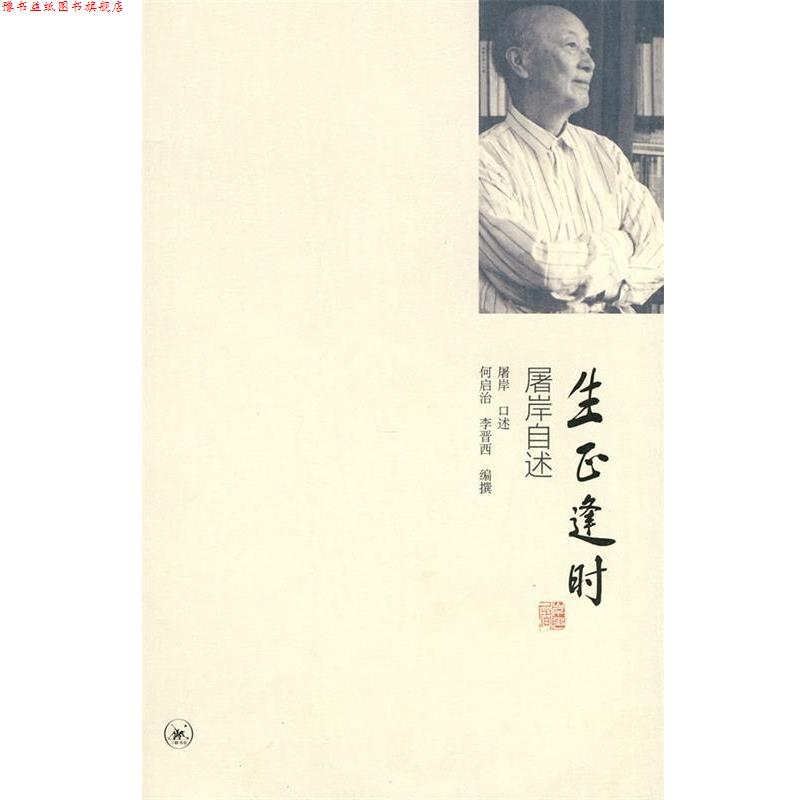 【正版书】 生正逢时 屠岸　口述,何启治,李晋西　编撰 生活·读书·新知三联书店