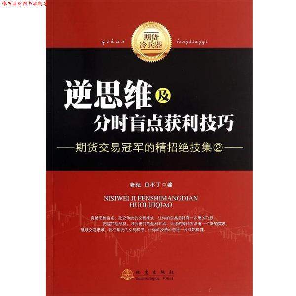【正版书】 逆思维及分时盲点获利技巧-期货交易的精招绝技集-2 老纪,目不丁 著 地震出版社