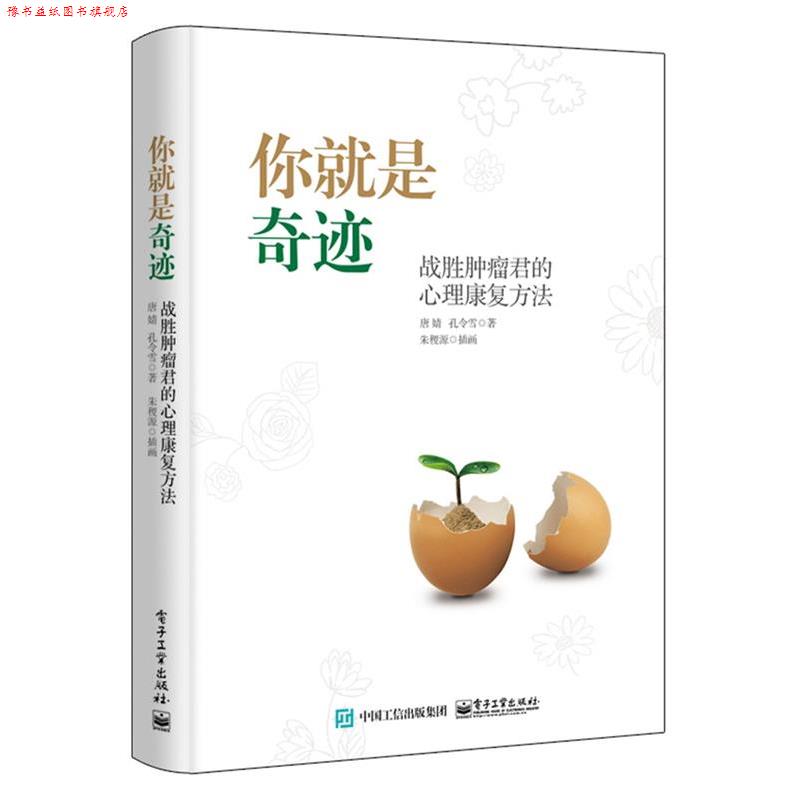 【正版书】 你就是奇迹:战胜肿瘤君的心理康复方法 唐婧 电子工业出版社