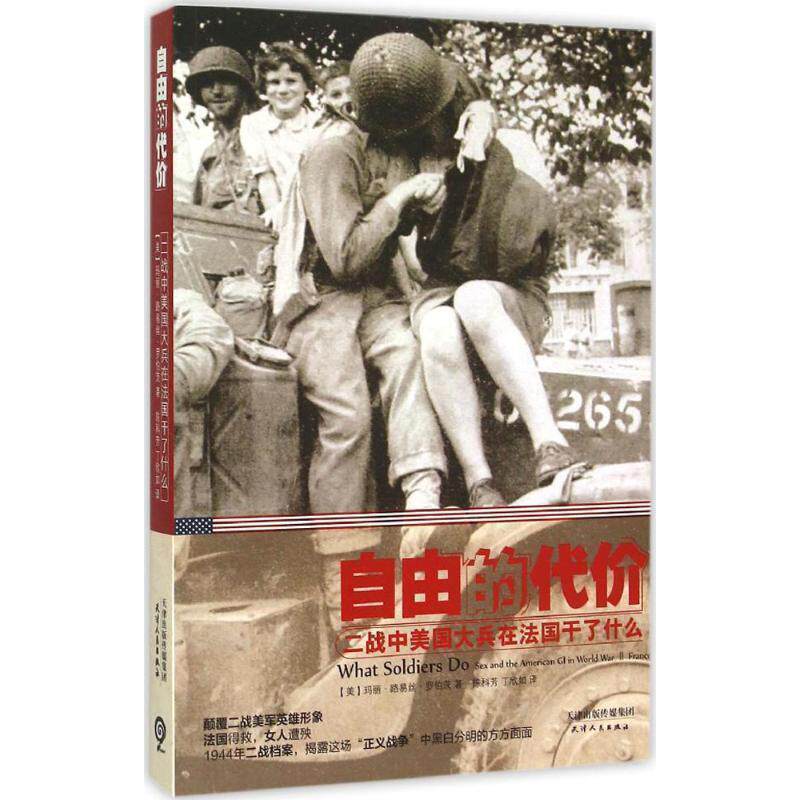 【正版书】 自由的代价:二战中美国大兵在法国干了什么 (美)罗伯茨　著,陈科芳,丁欣如　译 天津人民出版社