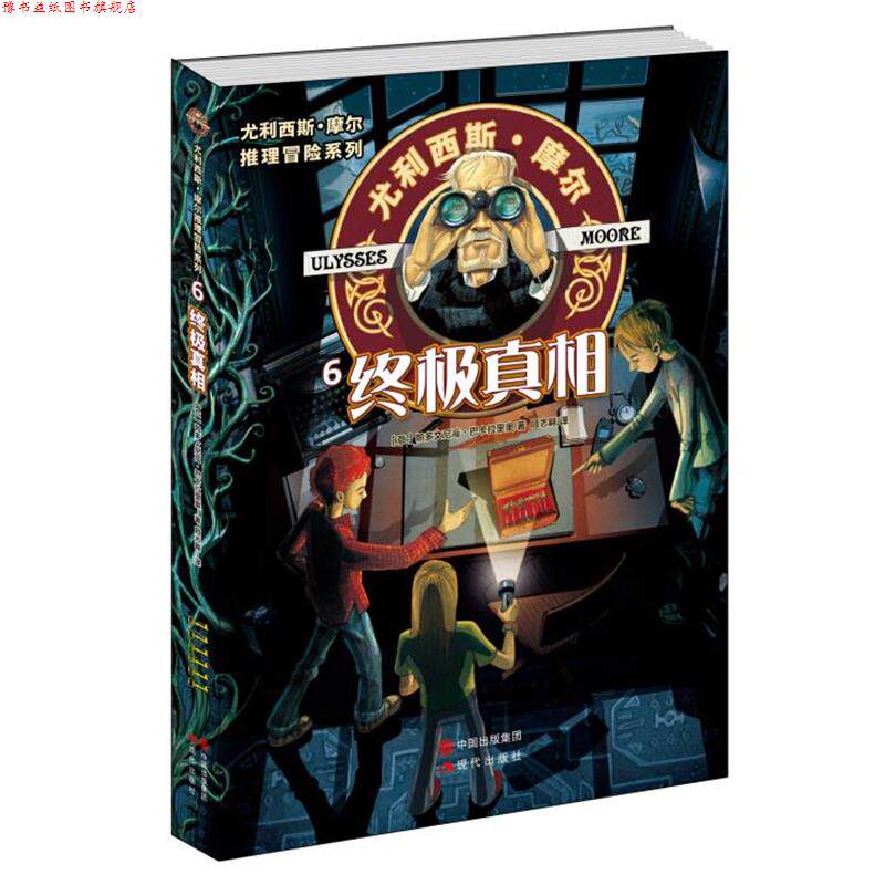 【正版书】 尤利西斯 摩尔推理冒险系列6-真相 [意]帕多文尼高·巴卡拉里奥 现代出版社