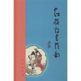 【正版书】 红楼诗书情韵 徐扣根 著 人民出版社