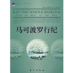 【正版书】 马可波罗行纪 (意)马可波罗　著,冯承钧　译 东方出版社