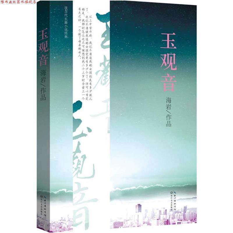 【正版书】 玉观音—相濡以沫不如相忘于江湖，用纯粹的爱情成就永恒的经典！ 海岩 著 长江文艺出版社