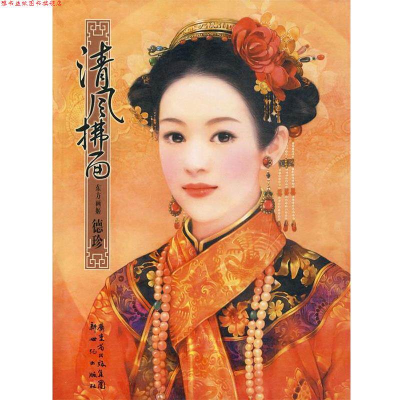 【正版书】 清风拂面 德珍 编绘 新世纪出版社