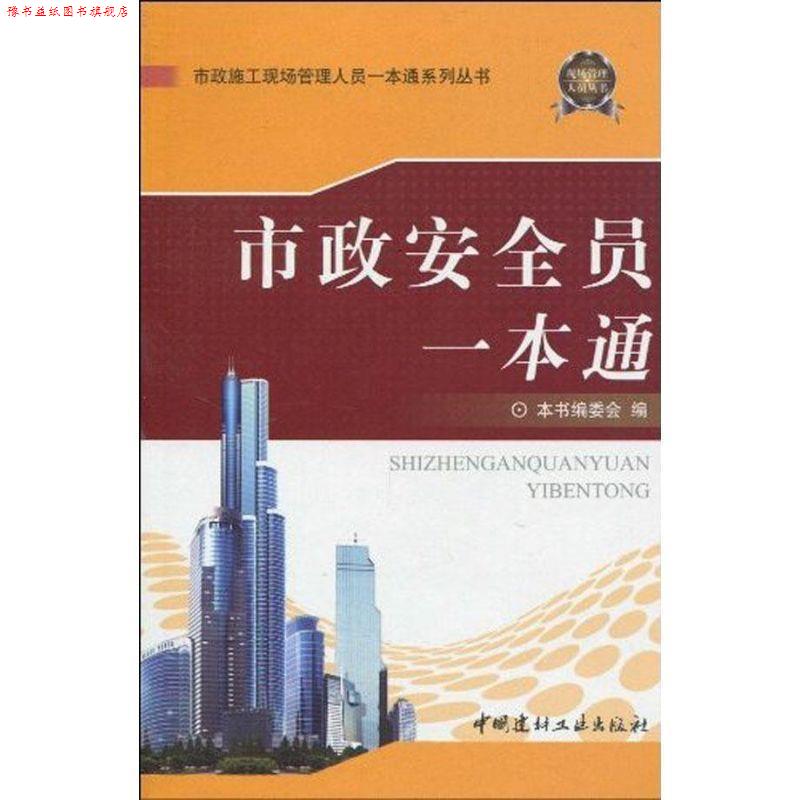 【正版书】 市政安全员一本通 《市政委员一本通》编委会 中国建材工业出版社