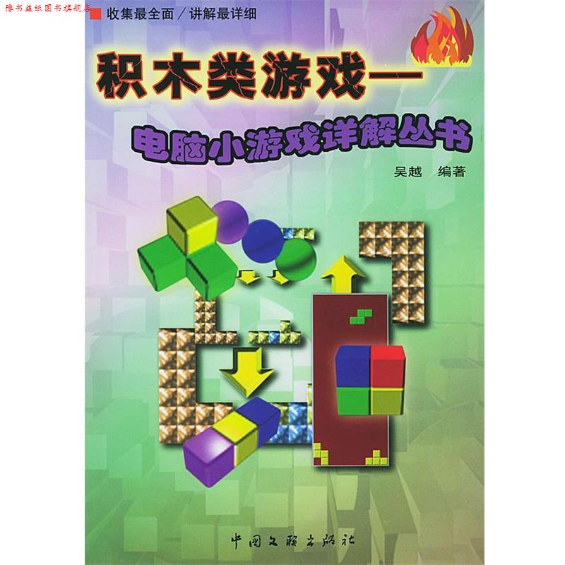 【正版书】 积木类游戏 电脑小游戏详解丛书 吴越 中国文联出版社
