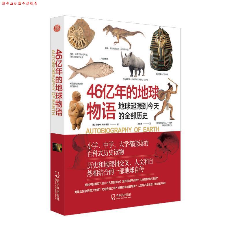 【正版书】 46亿年的地球物语 (美)约翰·H.布瑞德雷 哈尔滨出版社